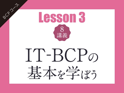 【Lesson3（8講義）】IT-BCPの構築と運用