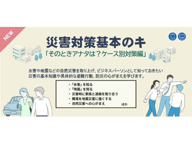 災害対策の基本を学べるeラーニング