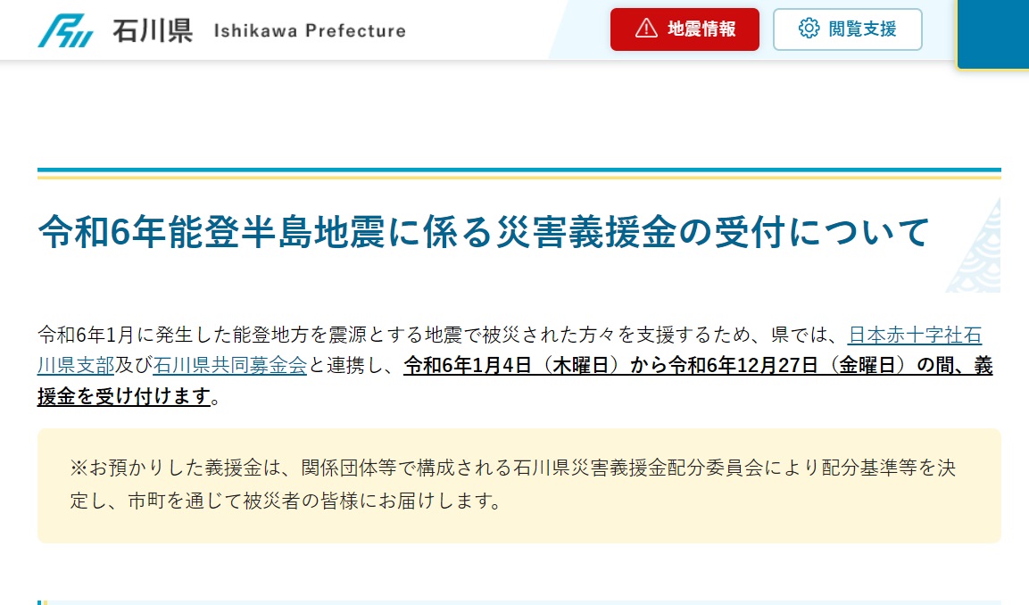石川県、義援金の受付開始