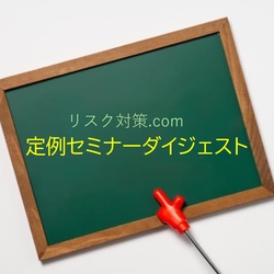 リスク対策.com 11月のセミナーダイジェスト