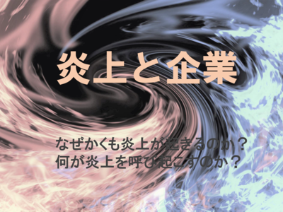 炎上と企業